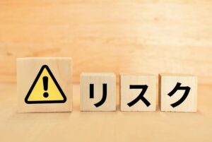 リスク