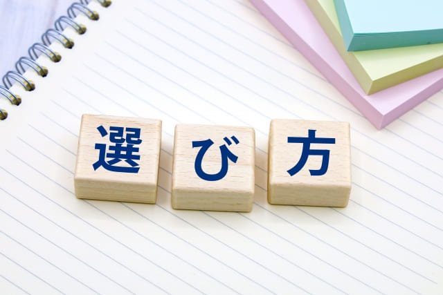 選び方のイメージ